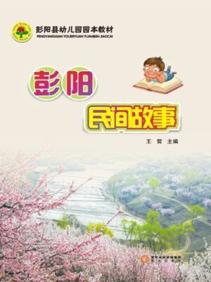 cover image of 彭阳民间故事